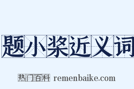 题小桨近义词是什么意思的图片